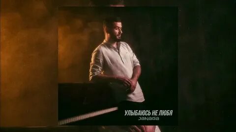 Ищу тебя janaga garo waves