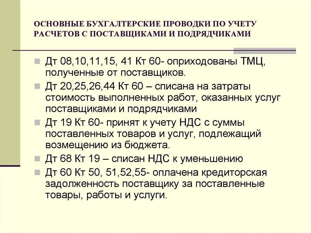 Счета расчетов являются. Проводки бухгалтерского учета по 60 счету. Расчеты с поставщиками проводки. Проводки по расчетам с поставщиками. Проводки по 62 счету в бухгалтерии.