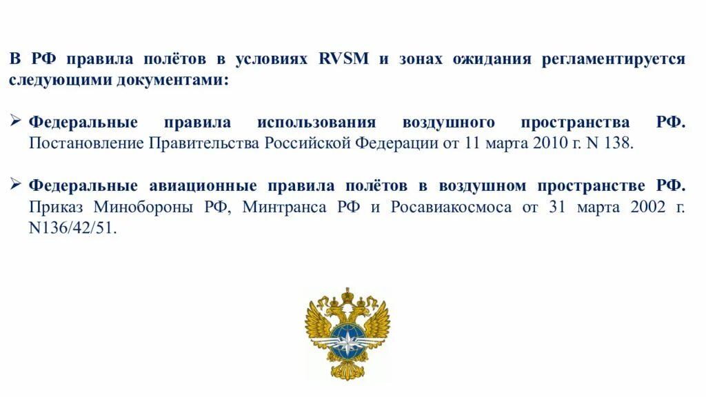 Www правит рф. Правила полетов в зоне ожидания. Правила полетов. RVSM требования к оборудованию. Условия RVSM.