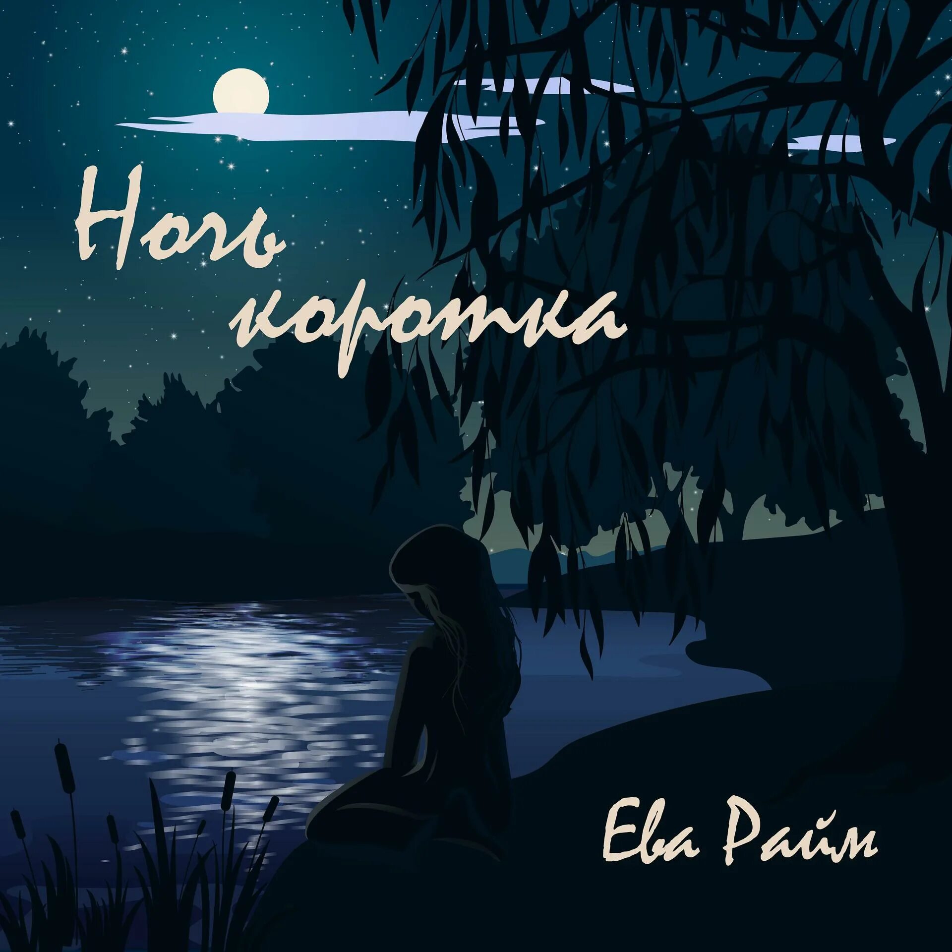 Короткая ночь. Короткая ночь. Когда самая короткая ночь. Короткая ночь. Ночь коротка.