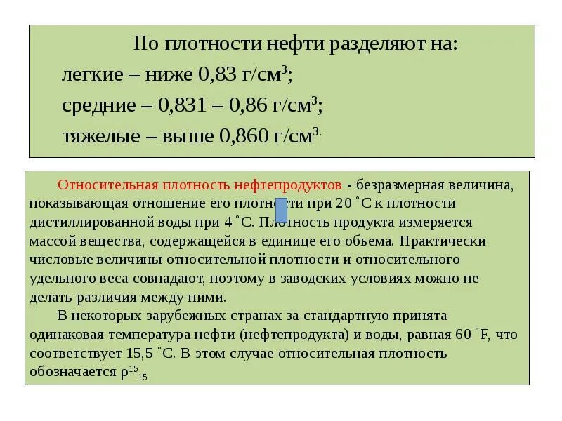 Особенности нефтепродуктов. Относительная плотность нефти. Плотность нефти и нефтепродуктов. Физико-химические свойства нефти и нефтепродуктов. Виды плотности нефти и нефтепродуктов.