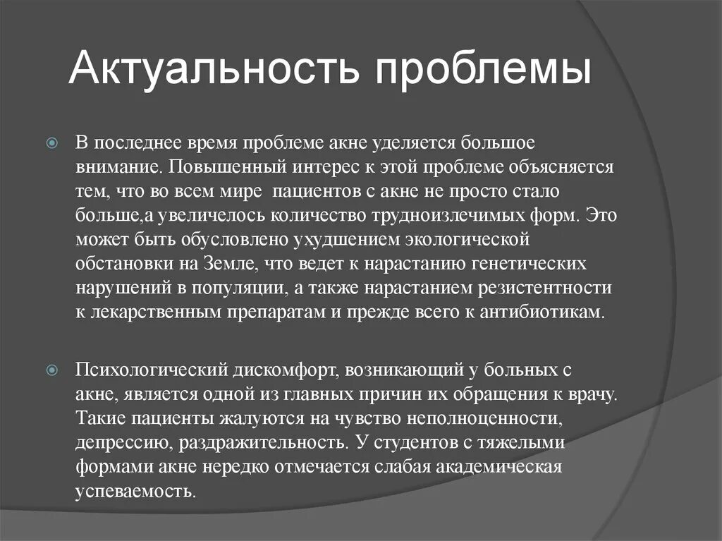 Уделяется повышенное внимание. Актуальность проблемы. Актуальность проблемы акне. Актуальность проблема тема. Депрессия актуальность проблемы.