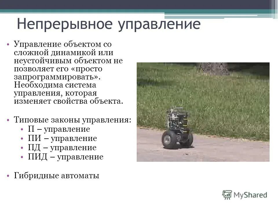 Дискретные системы эргатической системы управления. Непрерывное управление объектом. Непрерывное управление объектом. Структурная схема машины на управлении. Структурная схема системы автоматического управления.