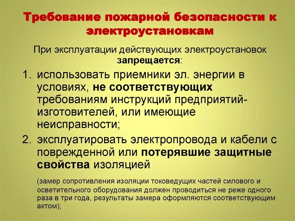 Эксплуатация пожарной безопасности. Требования пожарной безопасности к электроустановкам. Требования безопасности при эксплуатации электрооборудования. Требования правил пожарной безопасности к электрооборудованию. Требования к содержанию электрооборудования.