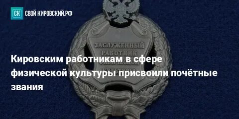 Почетное звание заслуженный работник физической культуры