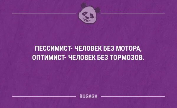 Пессимист это человек. Пессимист это человек который. Цитаты про пессимистов. Мысли оптимистичного человека. Пессимист это человек который жалуется на шум.