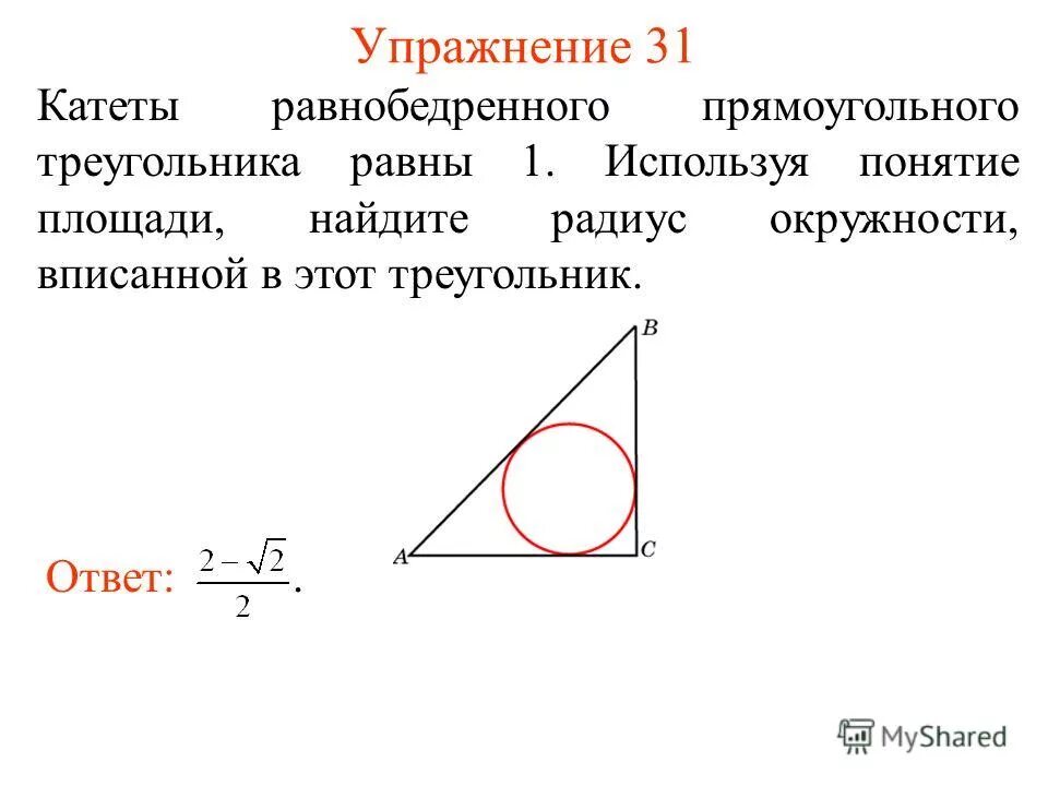 Радиус вписанной окружности в прямоугольный треугольник. Центр вписанной окружности в прямоугольном треугольнике. Прямоугольный треугольник вписанный в окружность свойства. Катет прямоугольного равнобедренного треугольника.