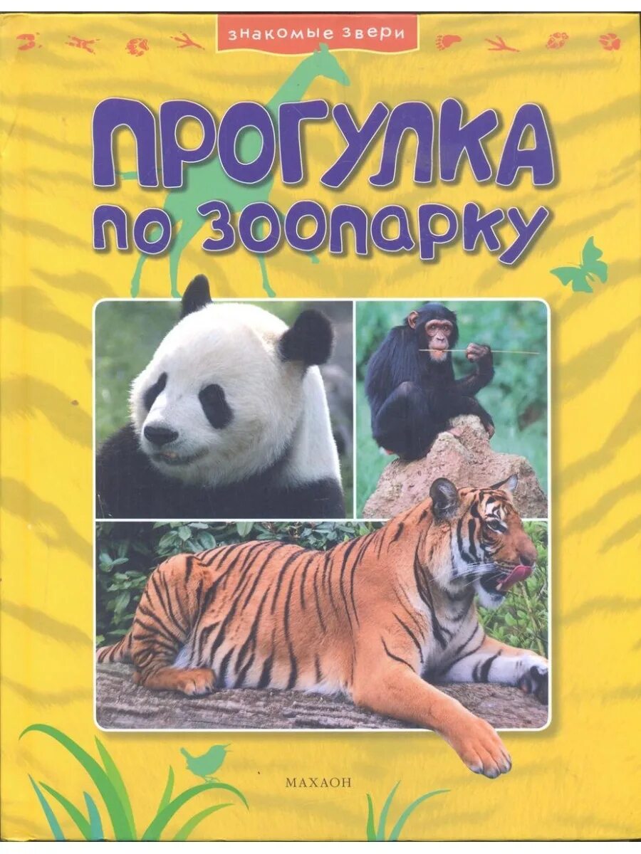 Читать книгу зоопарк. Прогулка по зоопарку. гуляют по зоопарку. прогулки по зоопарку книга. детская книга зоопарк.