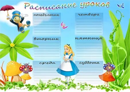 Расписание детский сад картинки
