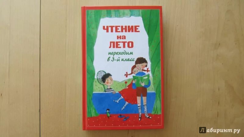 Чтение на лето 3-й класс. Книги для чтения 3 класс на лето.