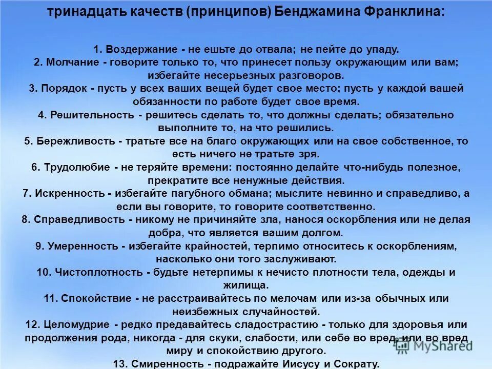 13 правил новый. Таблица Бенджамина Франклина 13. 13 Добродетелей Бенджамина Франклина. Таблица Франклина 13 добродетелей. 13 Заповедей Бенджамина Франклина.