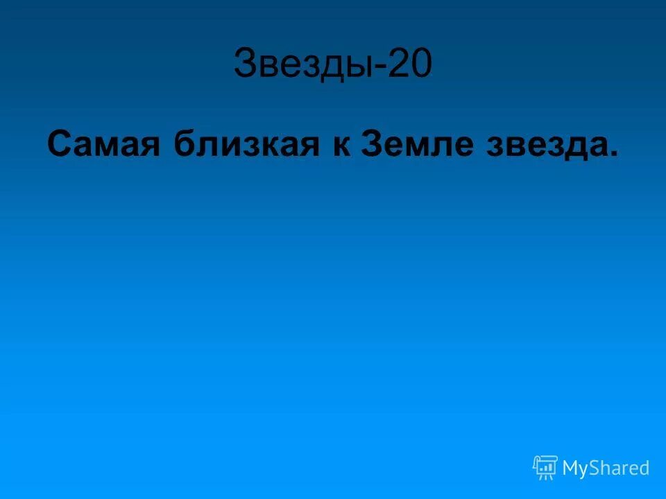 Как называется самая близкая к земле звезда. Чей предмет. Ближайшая к земле звезда называется. Загадка чей предмет сказки. Чей предмет из сказки презентация.