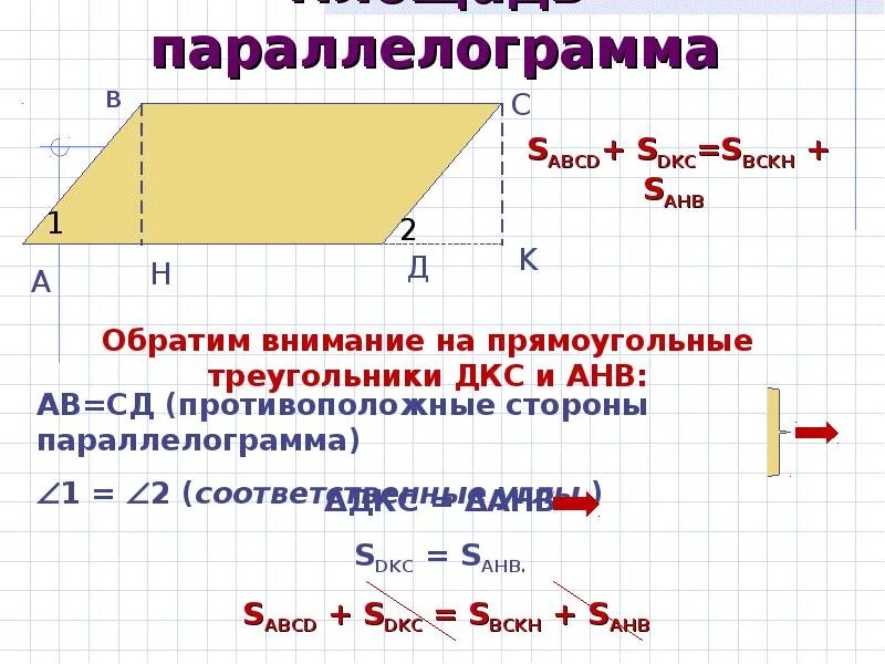 Найти длину большей высоты параллелограмма. Формула нахождения s параллелограмма. формула нахождения площади параллелограмма через. формула площади параллелограмма 9 класс. две формулы площади параллелограмма.