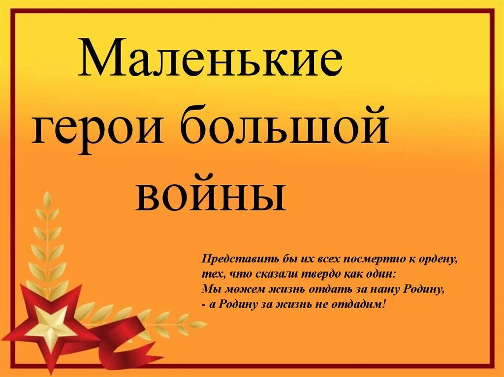 Детям о великой отечественной войне презентация. Маленькие герои большой войны классный час. Маленькие герои большой Великой Отечественной войны. Надпись дети герои Великой Отечественной войны. Юные герои войны презентация.