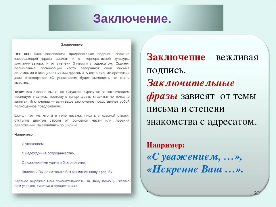 Уважаемая надо запятую. Как написать заключение в письме. Вывод в письме. Заключение делового письма. Слова в конце письма.