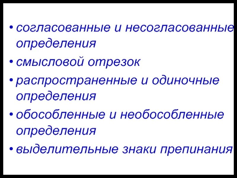 Одиночные и распространенные согласованные определения. Согласованное и несогласованное. Согласованное и несогласованное определение. Согласованнные и не соглас. Обособленные несогласованные определения.