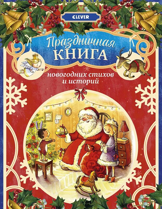 Книги про историю нового года. Новогодние книги. новый год книги. праздничная книга новогодних стихов и историй. книга новогодние истории.