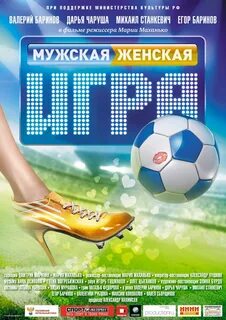 Мужская женская игра
