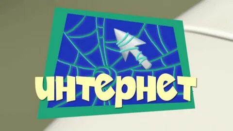 Фиксики интернет