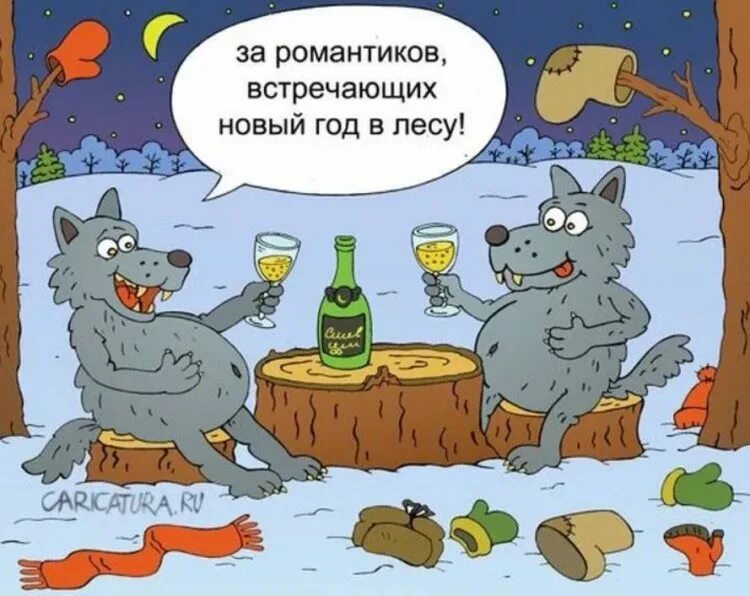 Год смешные картинки. Карикатура новый год. Новогодний юмор в картинках. Карикатура романтик. Новогодние шутки и приколы.