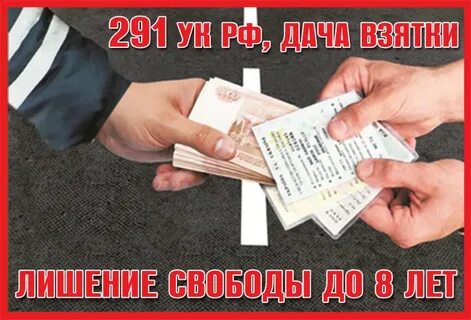 Дача подкупа