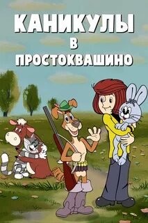 Осень в простоквашино сценарий