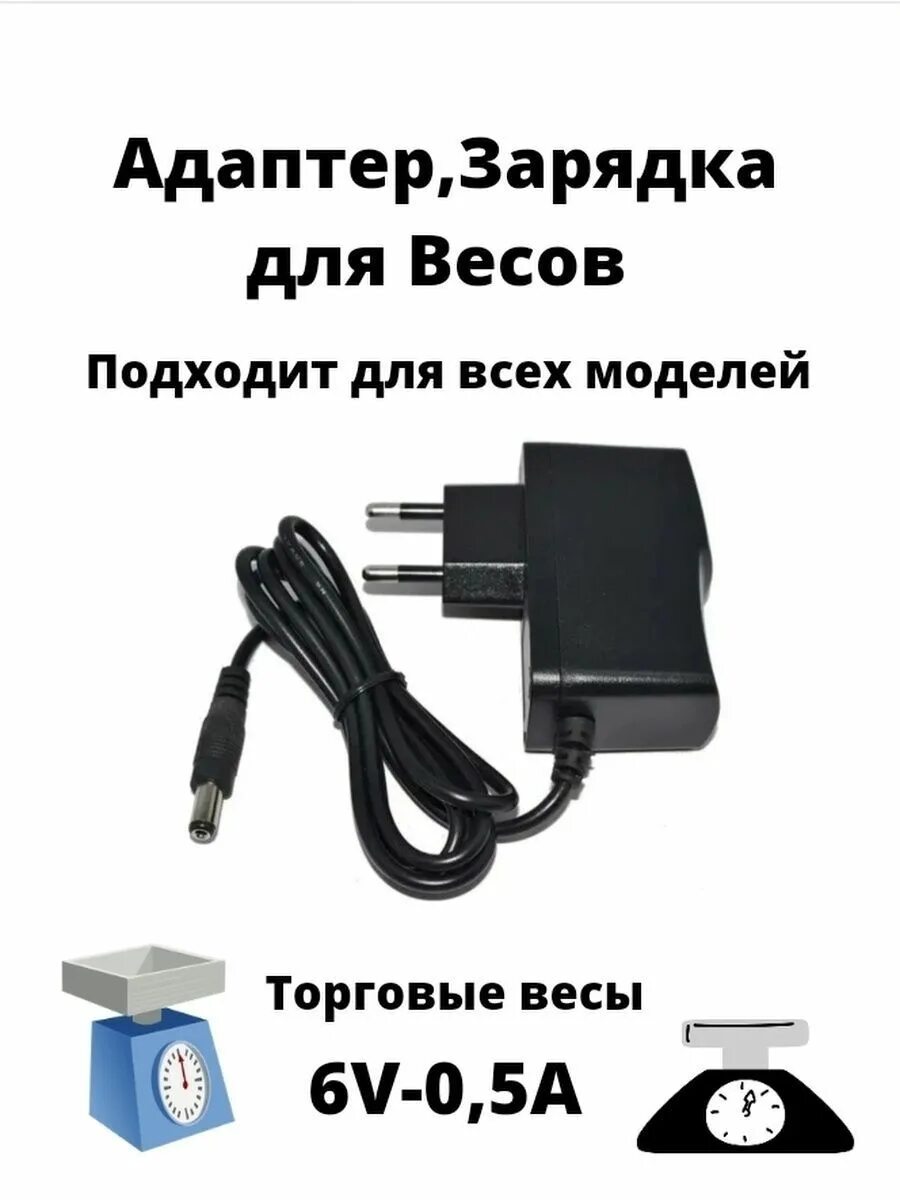 Адаптер для весов AP 302. Зарядка для весов. Весы с адаптером. Адаптер для весов ВК-600.