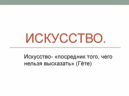 Искусство откуда слово