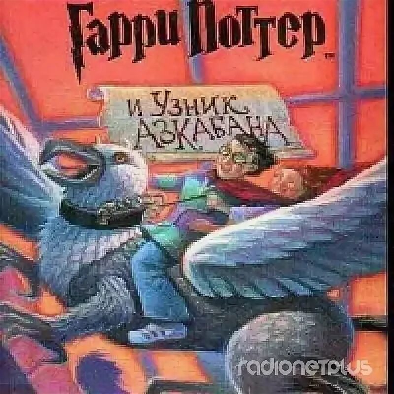 Поттер и узник азкабана слушать аудиокнигу. Поттер и узник азкабана слушать аудиокнигу. Поттер и узник азкабана слушать аудиокнигу. Поттер узник азкабана росмэн. Поттер и узник азкабана слушать аудиокнигу.