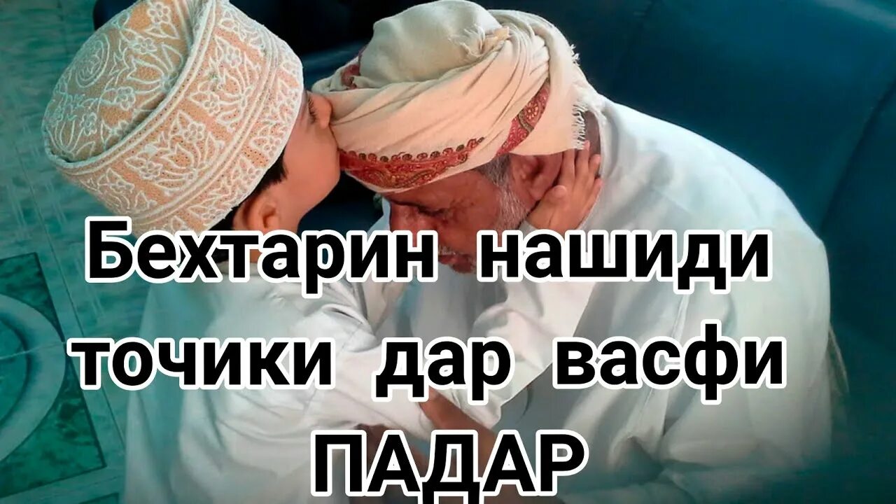 Ба падарам. Бехтарин нашиди точики. Картинка падар модар. Падарам Чон падарам.