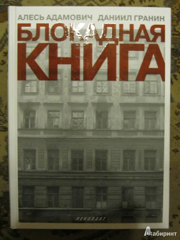 Блокадная книга ленинграда гранин. А. Адамович, а. Обложка книги гранин блокадная книга. Адамович блокадная книга отрывок.