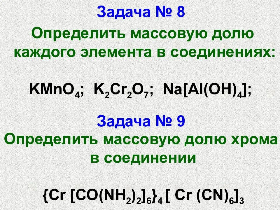 Задачи на массовую долю элемента