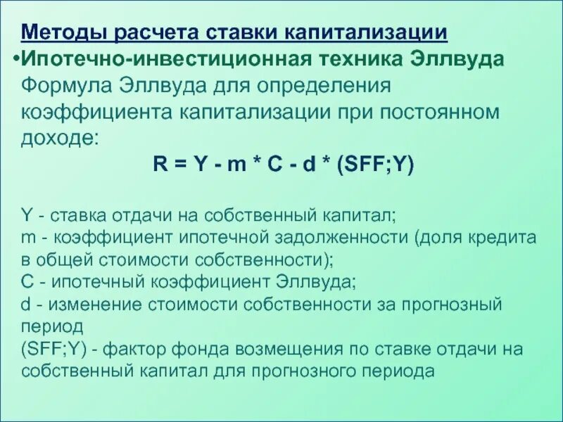 Ипотечная формула. Методы расчета ставки капитализации. Метод расчета ставка капитализации. Коэффициент капитализации формула. Формула общей ставки капитализации.