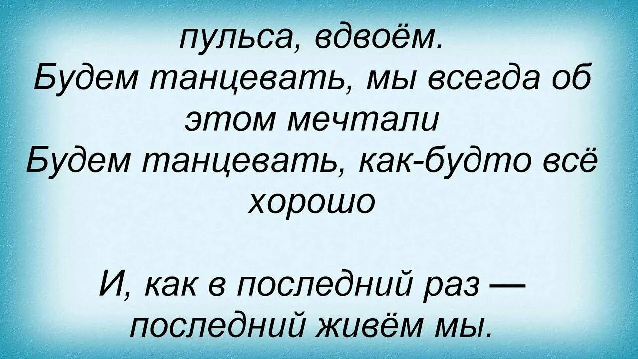 Будем танцевать. Stim достучаться до небес текст. Достучаться до небес слова песни. Текст песни Дотянись до неба. Достучаться до небес текст песни стим.