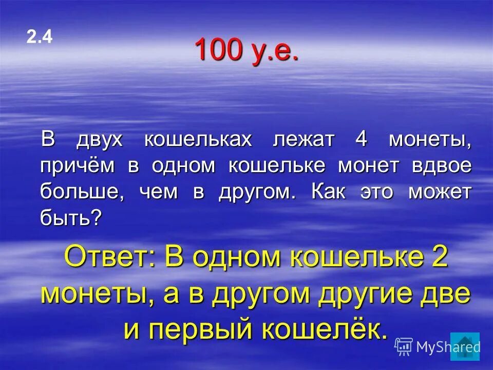 Загадка в лесу она не водится. В двух кошельках лежат 2 монеты причём. Жил да был один судак. Монеты для кошелька. Стишок про щуку.