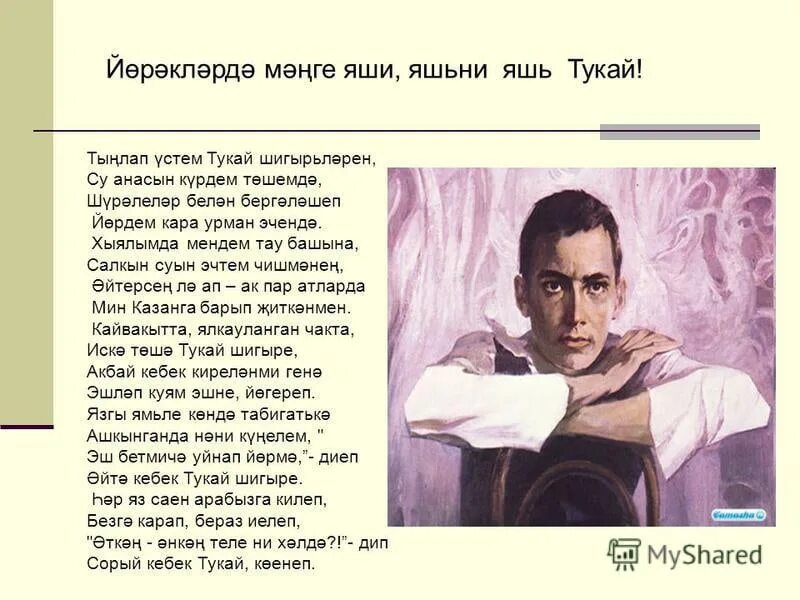 Стихи г Тукая. Стихотворение г Тукая. Стих г Тукая на татарском. Стихи Габдуллы Тукая на татарском. Стихотворение тукая на татарском