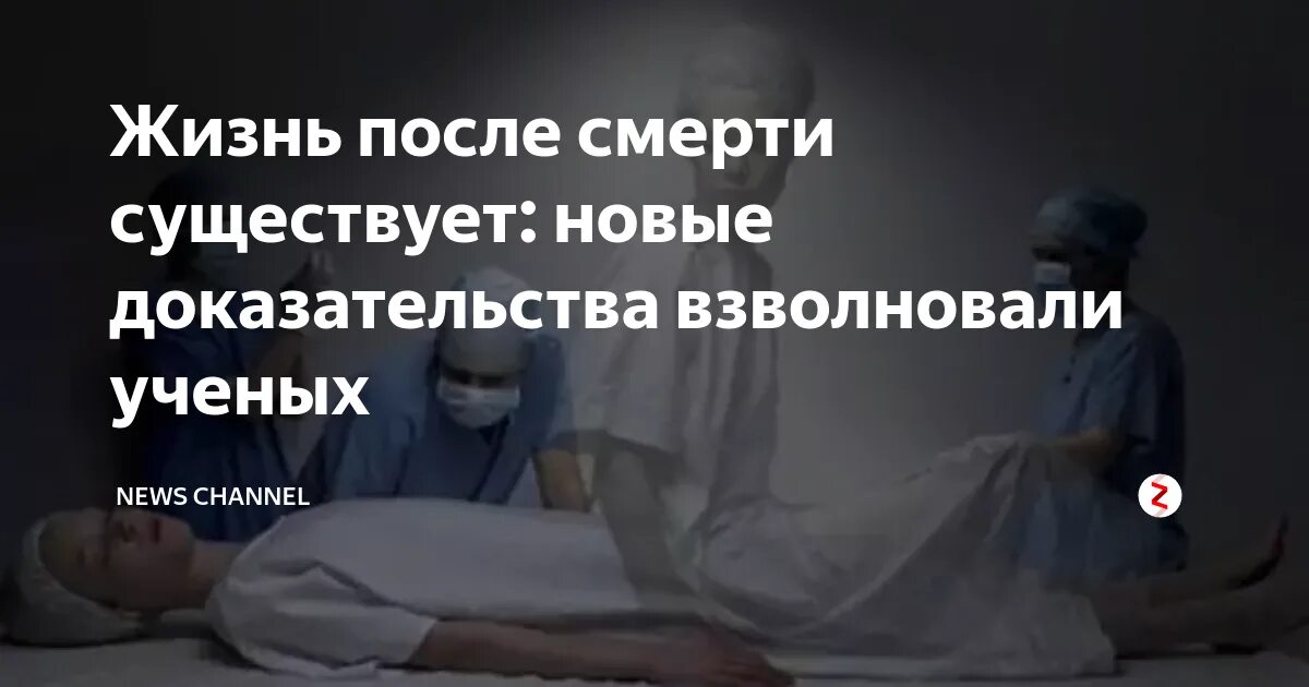 Есть ли жизнь после смерти - научные доказательства и свидетельства людей