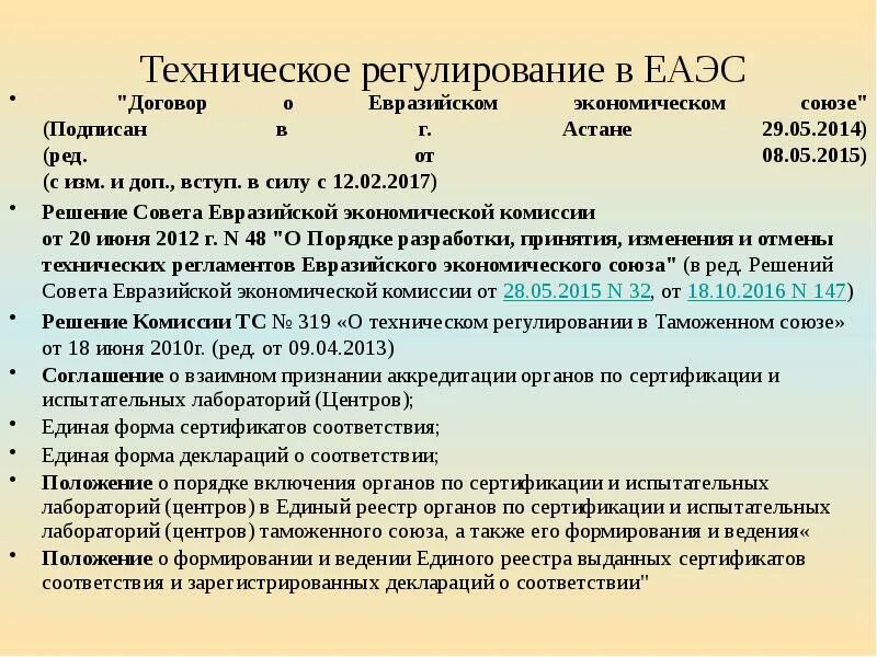 Порядок технического регулирования в еаэс. Схема системы документов технического регулирования в строительстве. Техническое регулирование в еаэс. Интеграционные процессы в рамках еаэс. Техническое регулирование в еаэс.