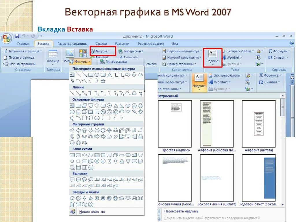 Во вкладке или в вкладке. Вкладки вставка Word 2010. Вкладка вставка в Word. Word 2007 вставка. Ворд 2007 вкладки.