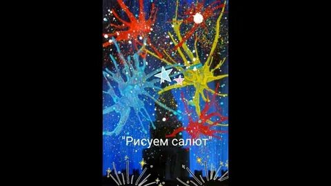 Как нарисовать салют победы на 9