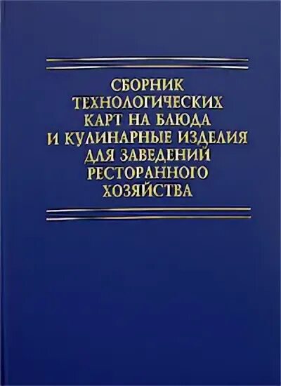 Сборник технологических карт. Сборник технологических нормативов блюд и кулинарных изделий. Сборник технологических карт. Новый сборник технологических карт. Новый сборник технологических карт.