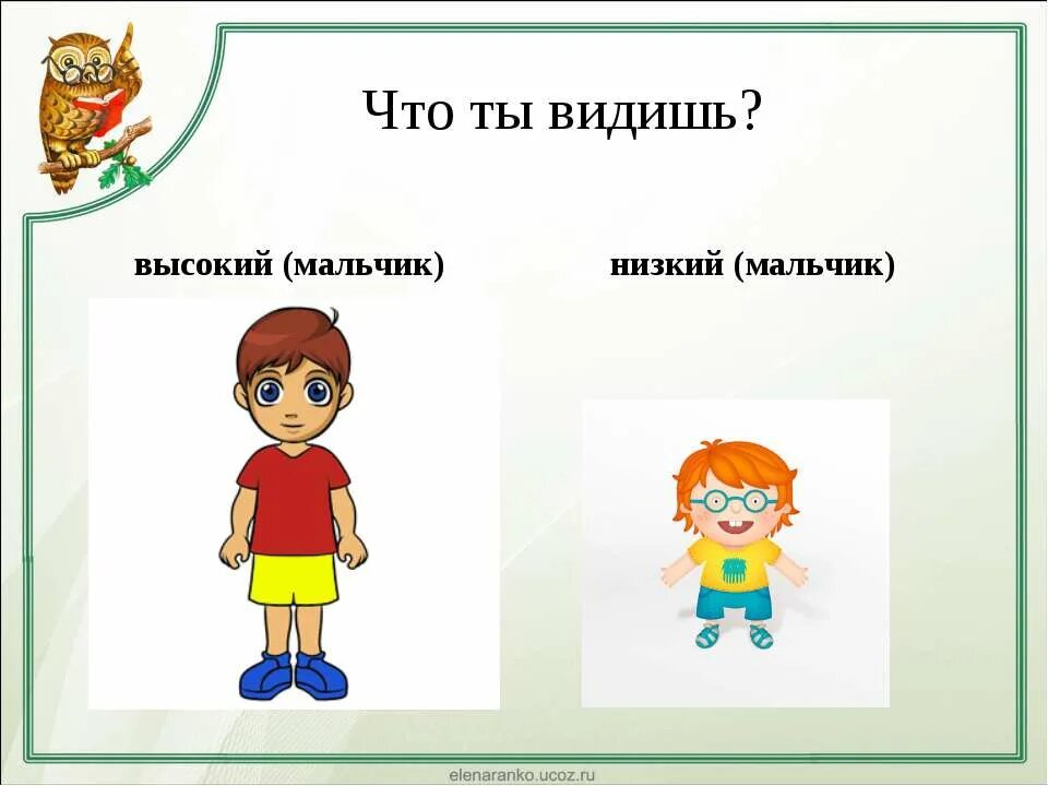 Антонимы 1 класс школа россии. Противоположности 1 класс. Антонимы 1 класс. Высокий низкий для детей. Антонимы 1 класс презентация.