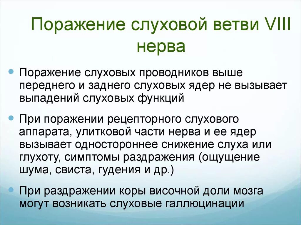 Поражение слухового нерва. Слуховой нерв симптомы поражения неврология. Перечислите симптомы поражения слухового нерва.. Отмирание слухового нерва.