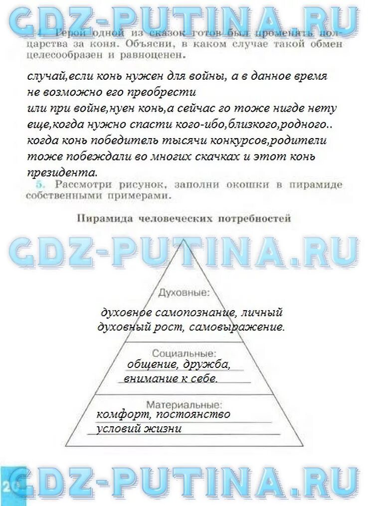 Обществознание 6 класс страница 83 выполняем задания. Пирамида по рабочей тетради по обществознанию. потребности и способности человека обществознание 6 рабочая тетрадь. гдз по обществознанию 6 класс пирамида. обществознание 6 класс гдз потребности человека.