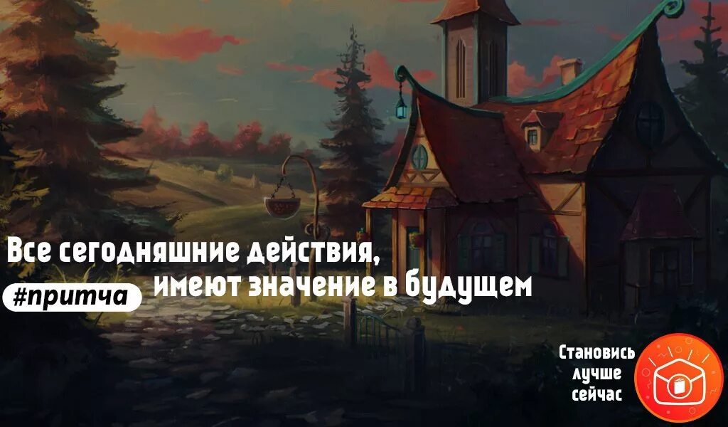 Давай с тобой построим дом. Жил был прораб. Притча про дом и прораба. Притча прораб. Жил-был прораб. Всю жизнь он строил дома.