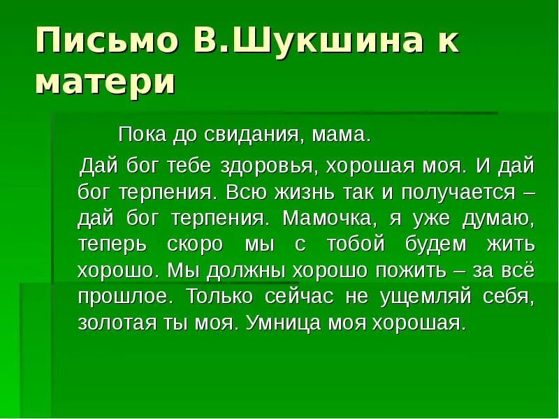 Обращение матушка. Письма Шукшина к матери. Шукшин письмо. Мать Шукшина. Шукшин с матерью.