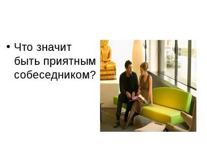 Собеседник что обозначает