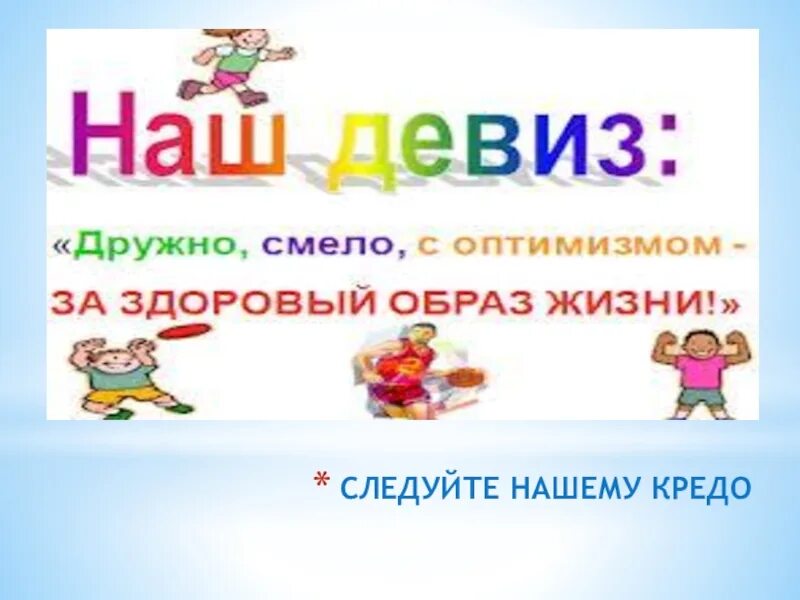 Название команды и девиз здоровье. Девиз здорового образа жизни. Девизы здорового образа жизни. Девиз про здоровье. Слоган о здоровом образе жизни.