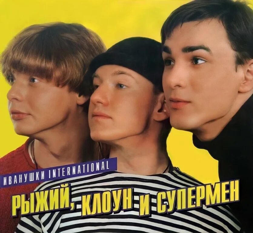 Иванушки группа 1995. Иванушки International. Группа Иванушки в 90е. Иванушки International 1995. Альбом интернешнл