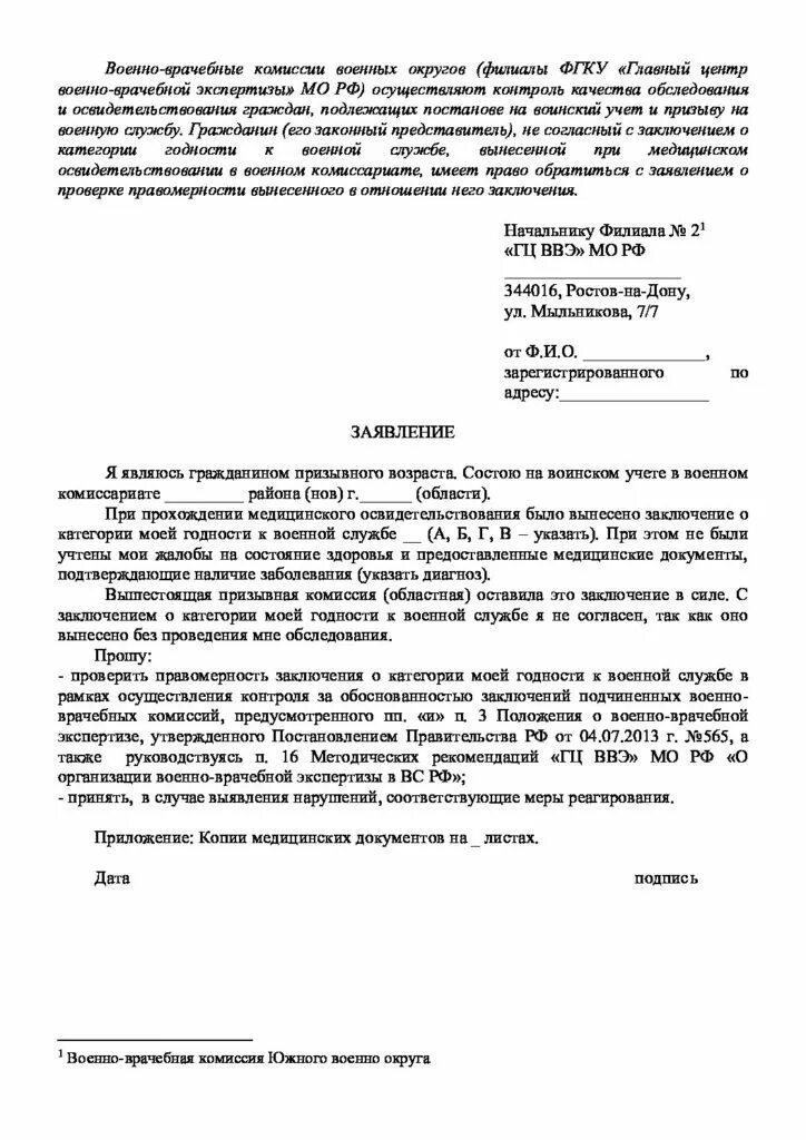 Заявление в военкомат. Образец заявления в ваенкома. Заявление в военный комиссариат. Ходатайство в военкомат. Заявление на выдачу военного